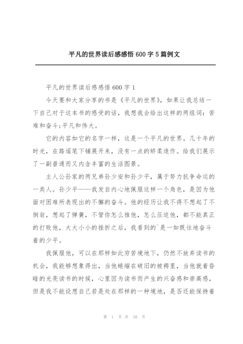 平凡的世界读后感感悟600字5篇例文.docx