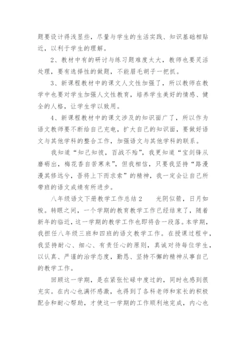 八年级语文下册教学工作总结.docx