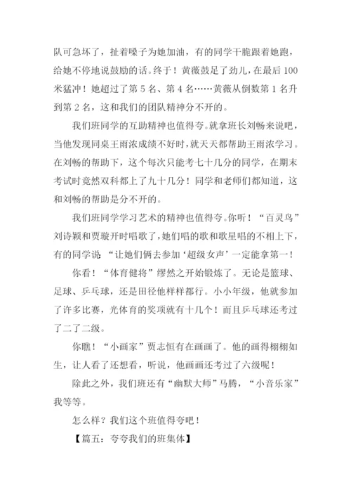 夸夸我们的班集体作文.docx