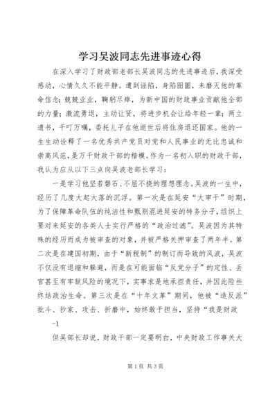 学习吴波同志先进事迹心得 (5).docx