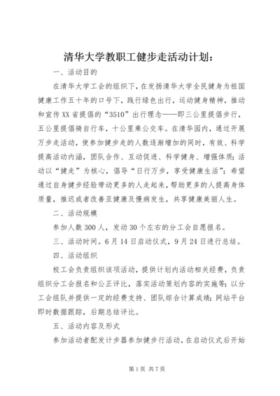 清华大学教职工健步走活动计划：.docx