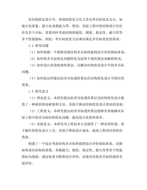 结构优化设计中的多目标遗传算法应用