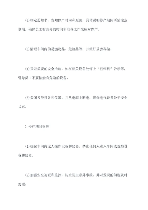 车间停产复工管理规定