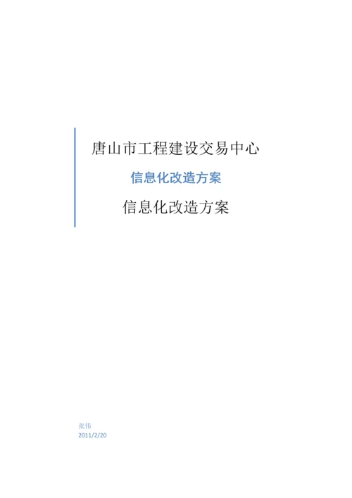 信息化改造方案样本.docx