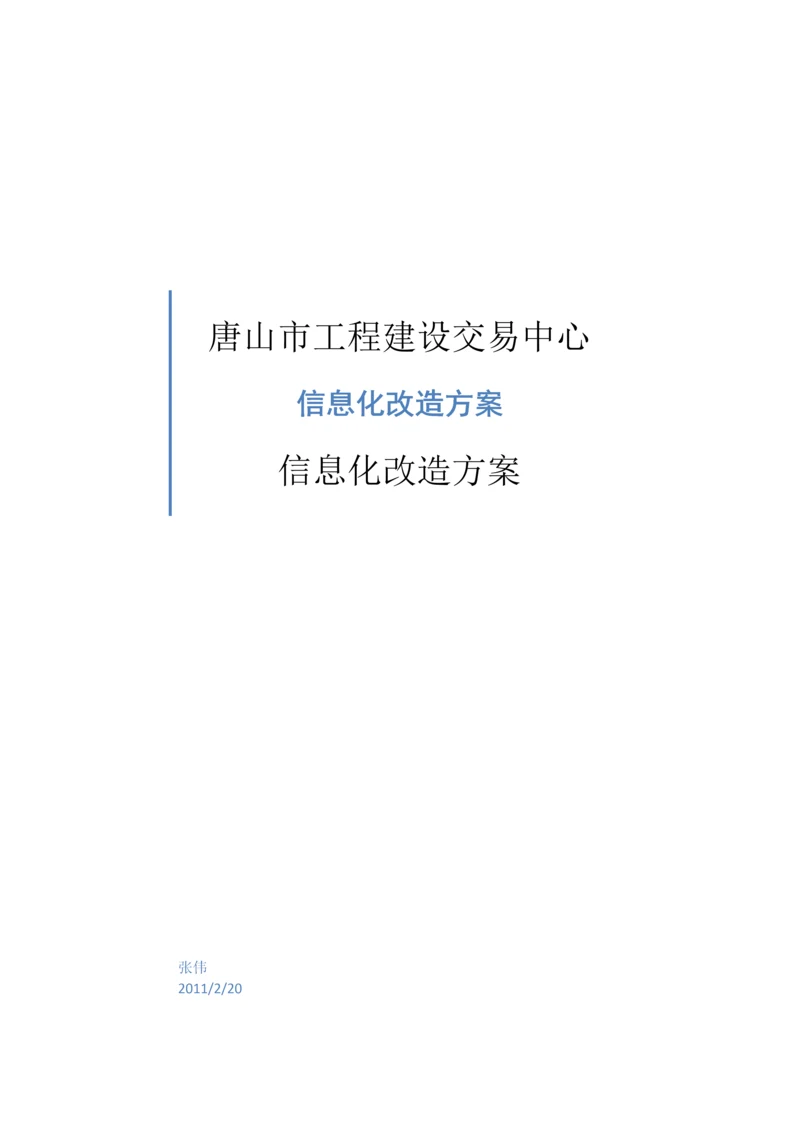 信息化改造方案样本.docx