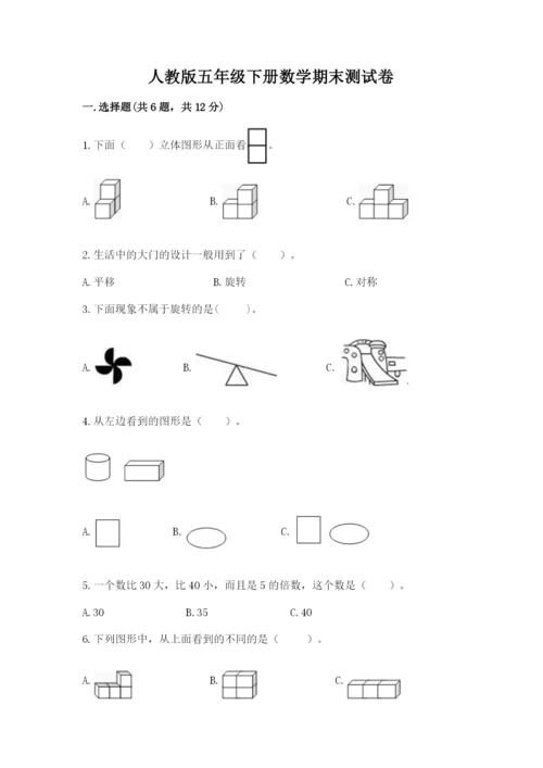 人教版五年级下册数学期末测试卷（培优b卷）.docx