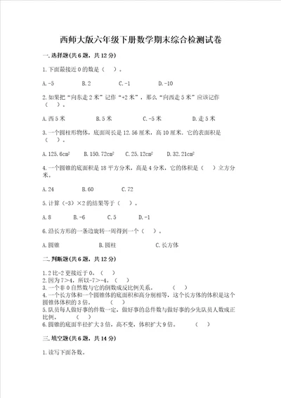 西师大版六年级下册数学期末综合检测试卷及参考答案（新）