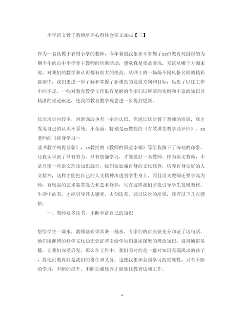 精编小学语文骨干教师培训心得体会范文.docx