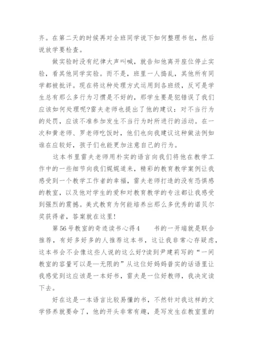 第56号教室的奇迹读书心得.docx