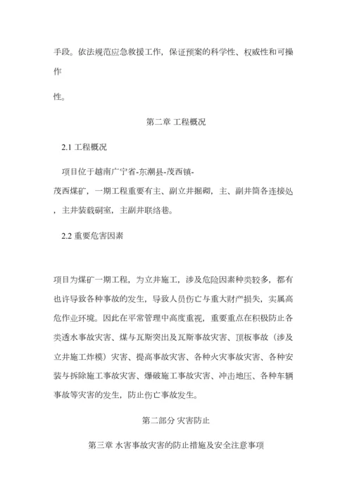 貌溪煤矿应急救援预案.docx