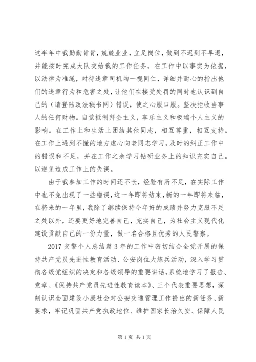 XX年交警个人总结 (2).docx