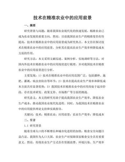 机器人技术在精准农业中的应用前景