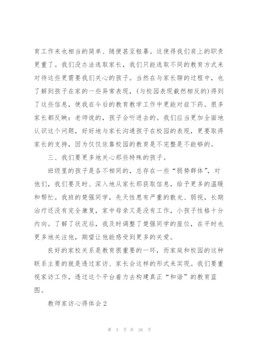 教师家访心得体会简短10篇.docx