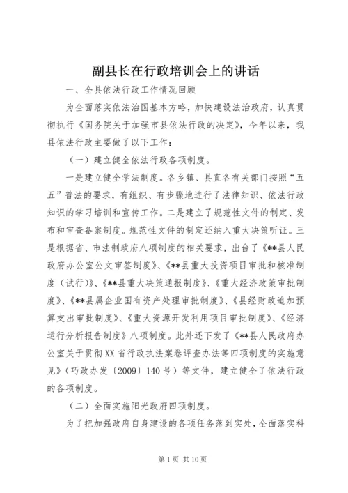 副县长在行政培训会上的讲话.docx