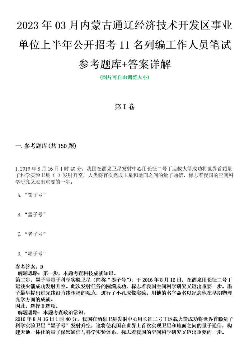 2023年03月内蒙古通辽经济技术开发区事业单位上半年公开招考11名列编工作人员笔试参考题库答案详解