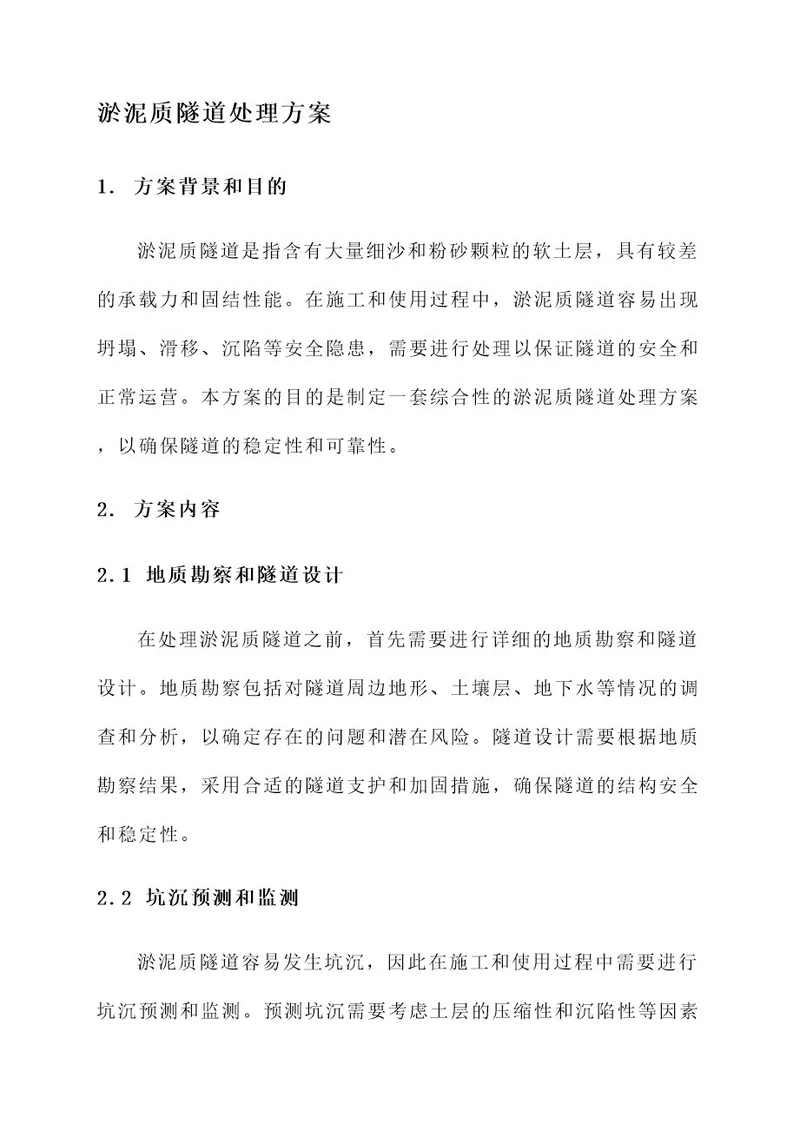 淤泥质隧道处理方案