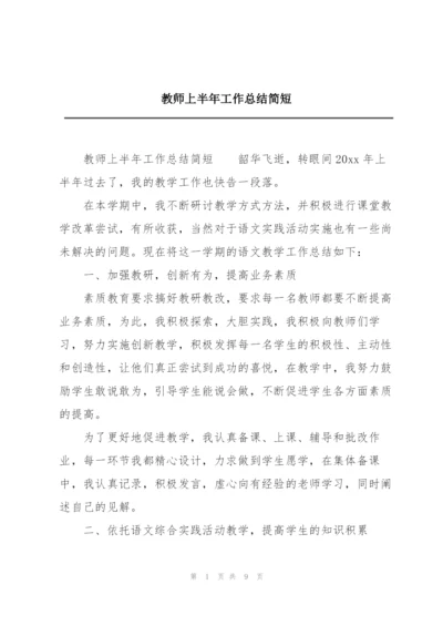 教师上半年工作总结简短.docx