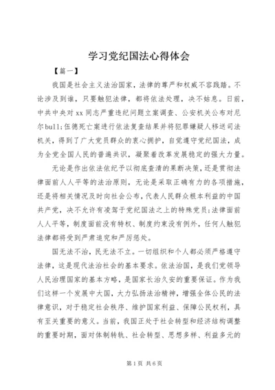 学习党纪国法心得体会.docx