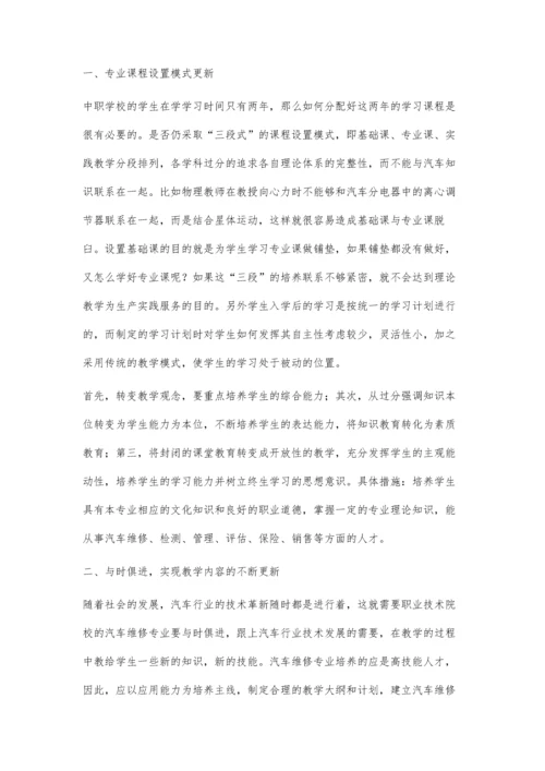 职业技术院校如何培养优秀的汽车维修专业技能型人才.docx