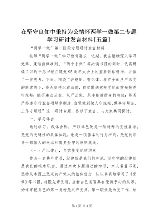 在坚守良知中秉持为公情怀两学一做第二专题学习研讨发言材料[五篇] (3).docx