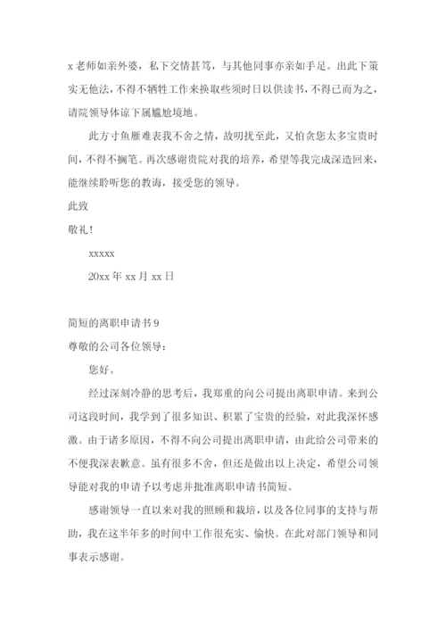 简短的离职申请书.docx
