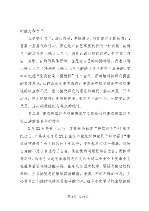 重温进京赶考,交出满意答卷个人心得体会 (2).docx