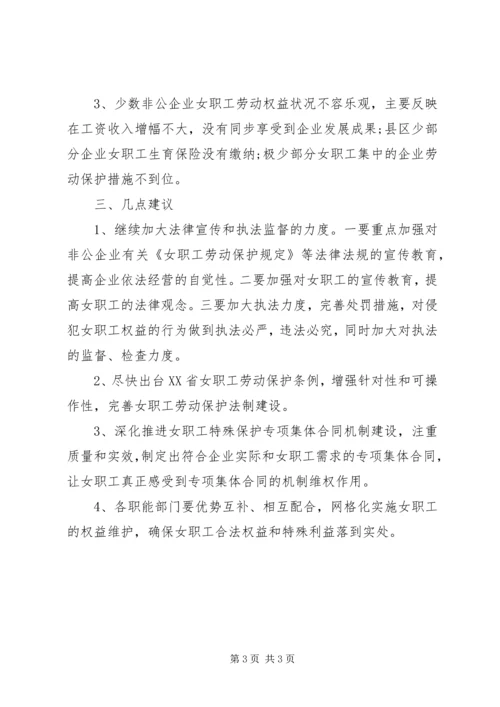 女职工劳动保护情况调研报告 (3).docx