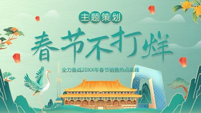 国风国潮插画春节不打烊活动策划PPT模板