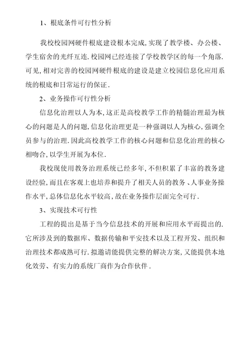 教学管理信息服务平台建设项目申报书