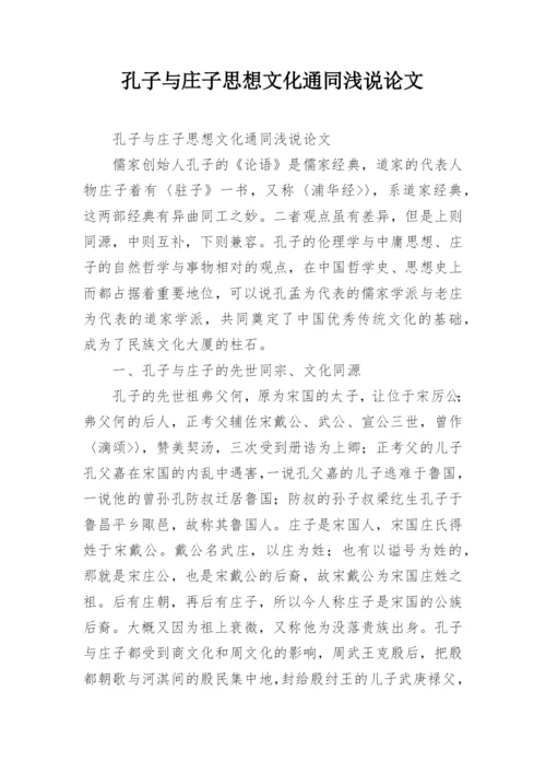 孔子与庄子思想文化通同浅说论文.docx