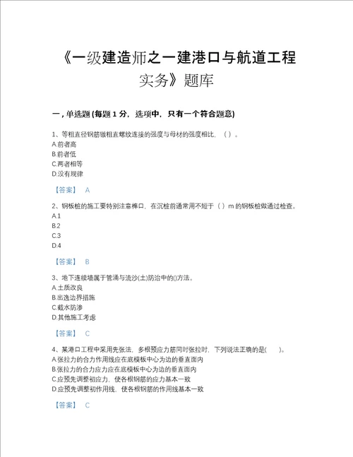 2022年辽宁省一级建造师之一建港口与航道工程实务高分题型题库及答案参考