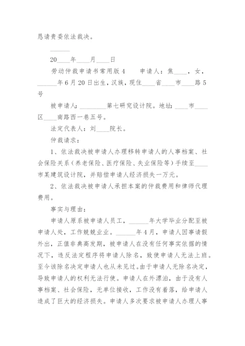 劳动仲裁申请书常用版.docx