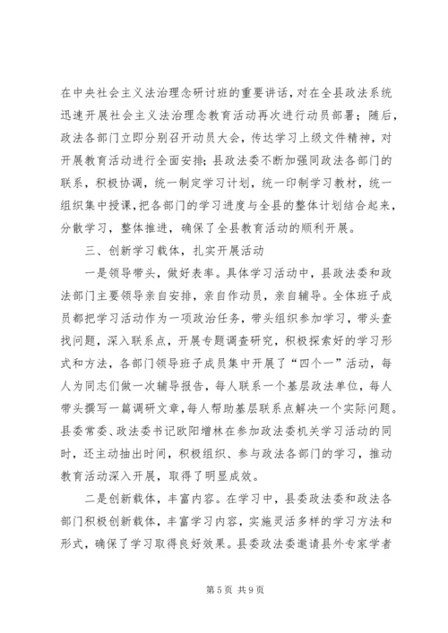 县社会主义法治理念教育活动情况汇报.docx