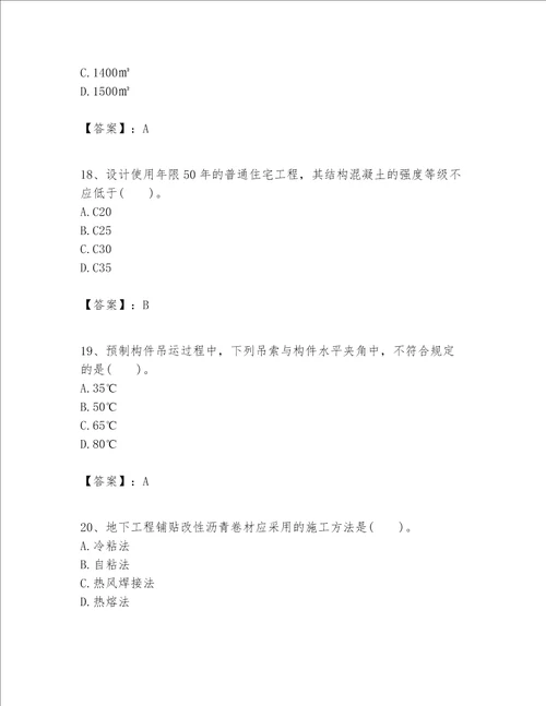 一级建造师之一建建筑工程实务题库含完整答案全国通用