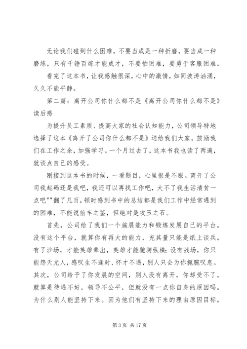 读《离开了公司你什么都不是》有感.docx