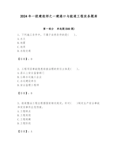 2024年一级建造师之一建港口与航道工程实务题库新版.docx