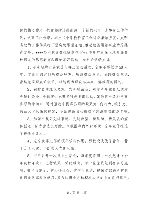 企业党支部某年工作计划.docx