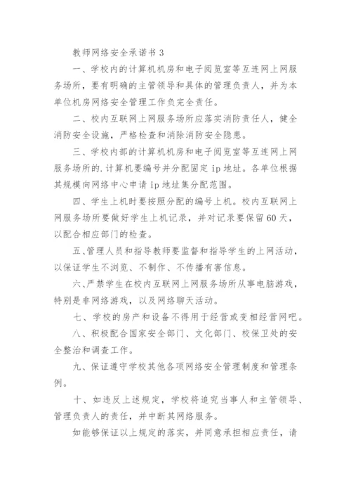 教师网络安全承诺书.docx