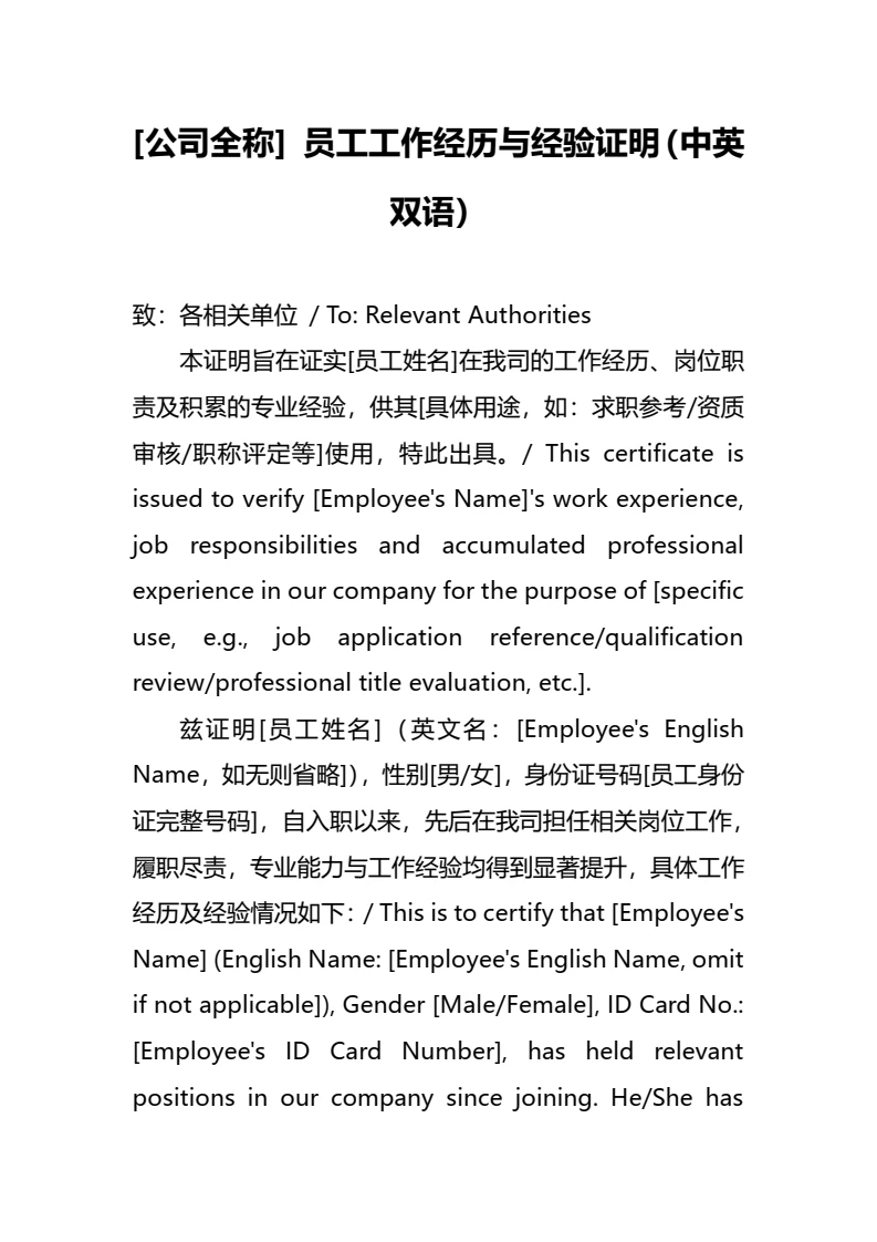 员工工作经历与经验证明中英双语版本