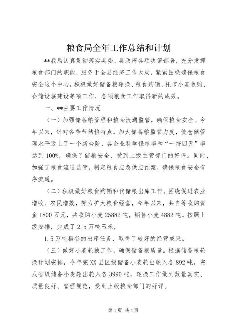 粮食局全年工作总结和计划.docx