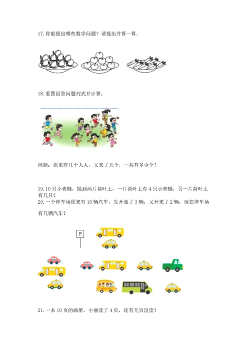 一年级上册数学解决问题50道及解析答案.docx