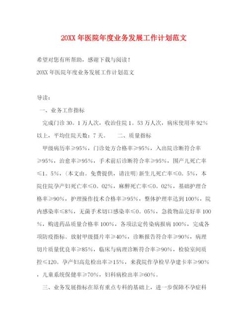 精编之医院年度业务发展工作计划范文.docx