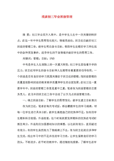 浅谈初三毕业班级管理