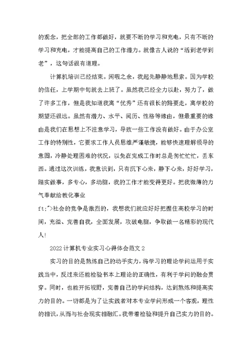 计算机专业实习心得体会范文2022