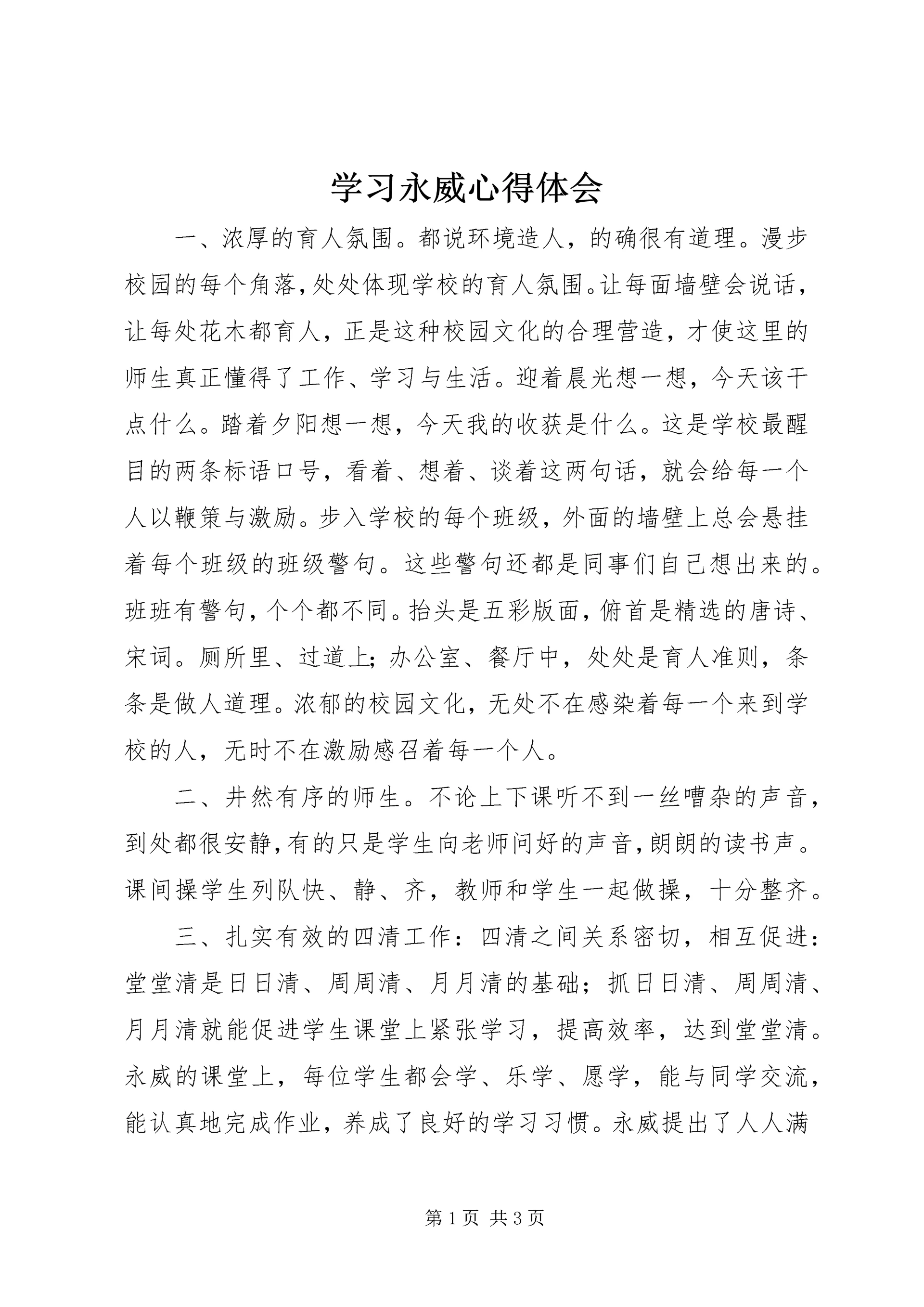 学习永威心得体会.docx