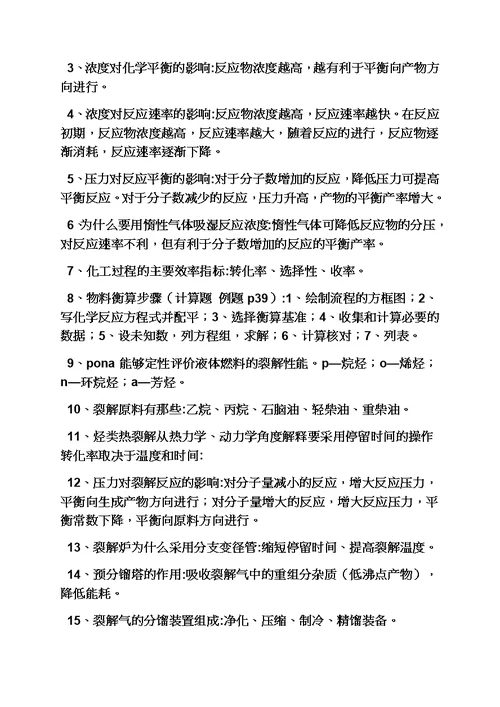 化学工艺学课后答案模板