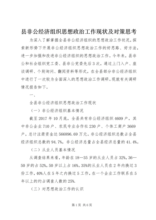 县非公经济组织思想政治工作现状及对策思考.docx