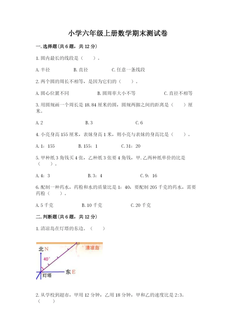 小学六年级上册数学期末测试卷含完整答案【必刷】.docx