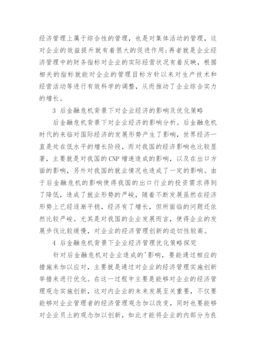 探析后金融危机环境下的企业经济管理论文.docx