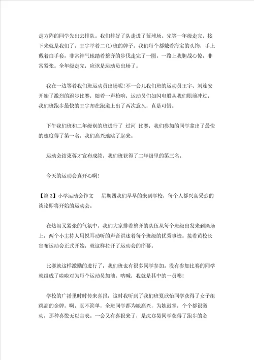 2023年最新的小学运动会作文集合5篇